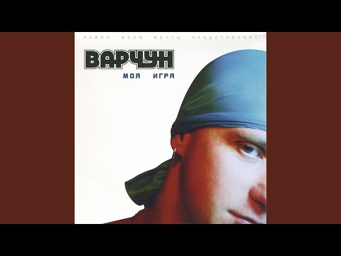 Varchun feat. Лимо - Звонок видео (клип)