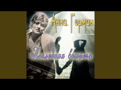 Анна Герман, Давид Ашкенази - Пожелание счастья видео (клип)