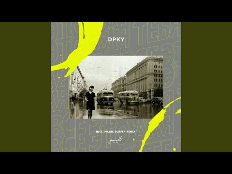 DPKY - Всё это для тебя (Magic Surfer Dub Mix) видео (клип)