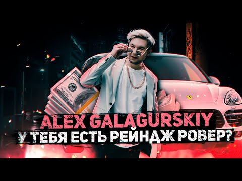 Alex Galagurskiy - Забьём видео (клип)