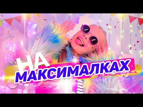 Milana Star - На максималках видео (клип)