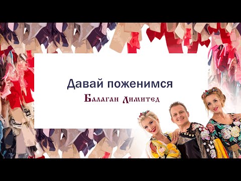 Балаган Лимитед - Давай поженимся видео (клип)