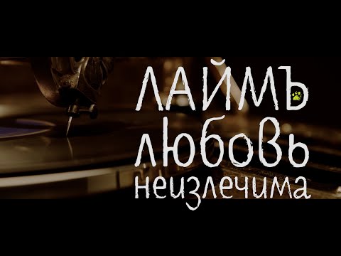 ЛаймЪ - Любовь Неизлечима видео (клип)