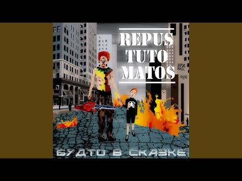 Repus Tuto Matos - Новая ведьма видео (клип)