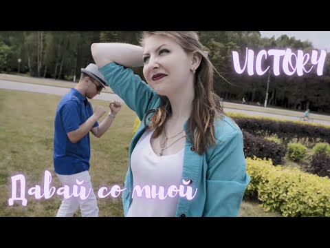 Victory - Давай со мной видео (клип)