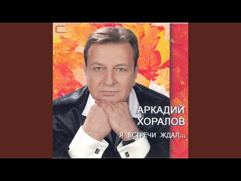 Аркадий Хоралов - В чужом отеле видео (клип)