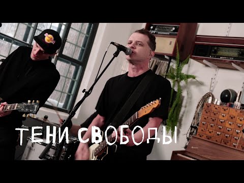 Тени Свободы - Спокойной ночи видео (клип)