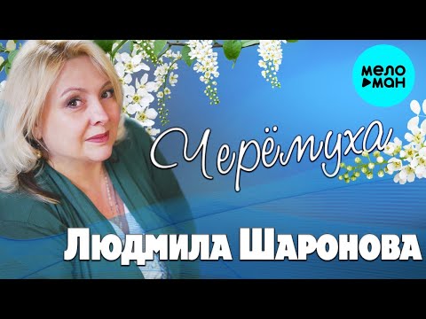 Людмила Шаронова - Черёмуха видео (клип)