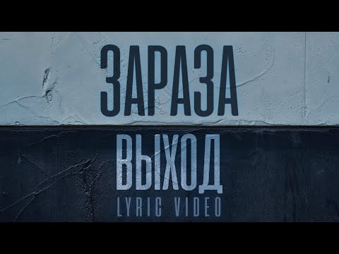 Зараза - Выход видео (клип)