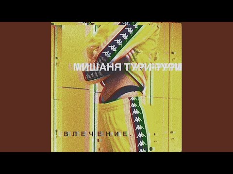 Мишаня Тури-Рури, Глебыч - Это любовь видео (клип)