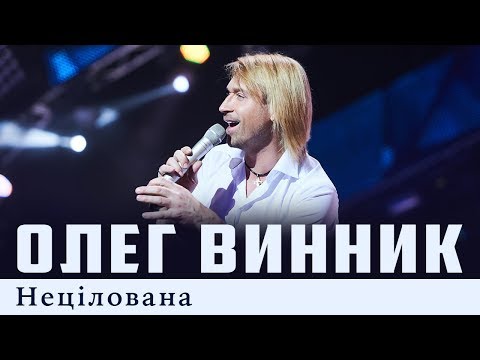 Олег Винник - Нецілована видео (клип)