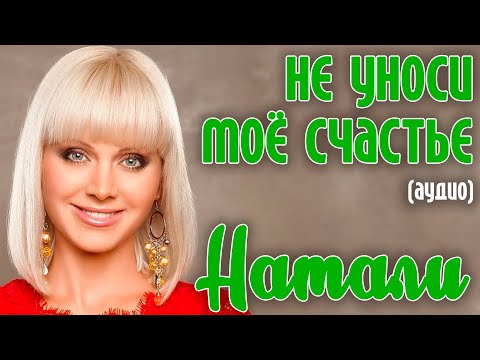 Натали - Не уноси мое счастье видео (клип)