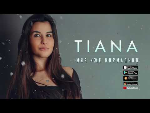 TIANA - Мне уже нормально видео (клип)