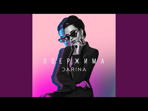 Darina - Одержима видео (клип)