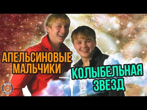 Апельсиновые мальчики - Колыбельная звёзд видео (клип)