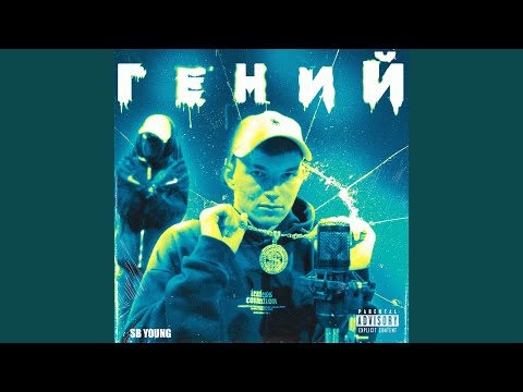 SOUTMY, JAMYK - Гений (prod. by Maxsim) видео (клип)