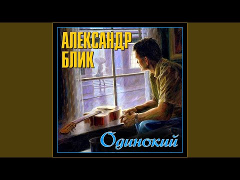 Александр Блик - Одинокий видео (клип)