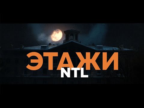 Ntl - Свинцовый дождь видео (клип)