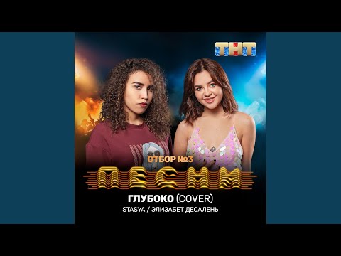 Stasya, Элизабет Десалень - Глубоко (Cover) видео (клип)