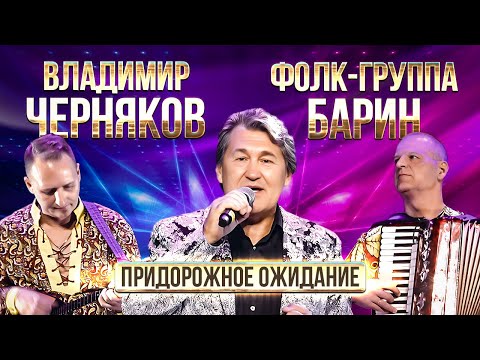 Владимир Черняков - Придорожное ожидание видео (клип)