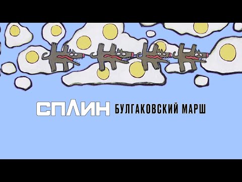 Сплин - Булгаковский марш видео (клип)