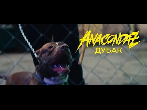 Anacondaz - Дубак видео (клип)