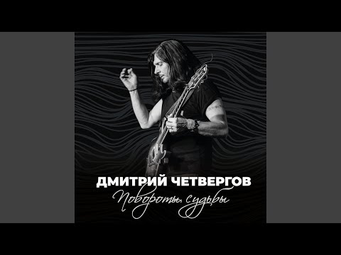 Дмитрий Четвергов - Откровение видео (клип)