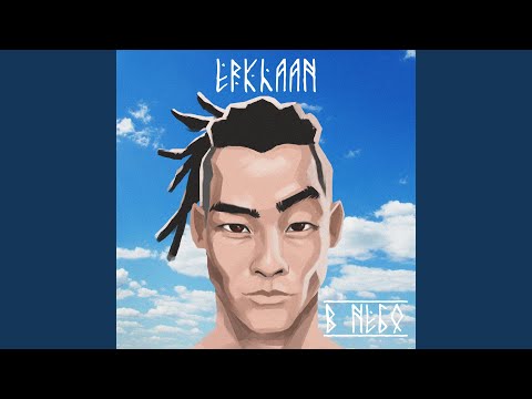 Erkhaan - В Небо видео (клип)