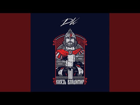 DK - Князь Владимир видео (клип)