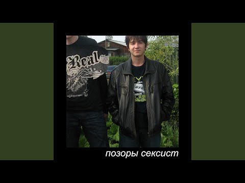 Ляля Бабон - Сексист видео (клип)