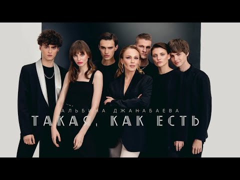 Альбина Джанабаева - Такая, как есть видео (клип)