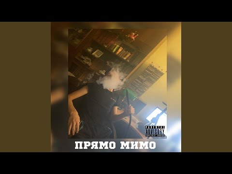 FL FRESH, Rogi - Прямо мимо видео (клип)