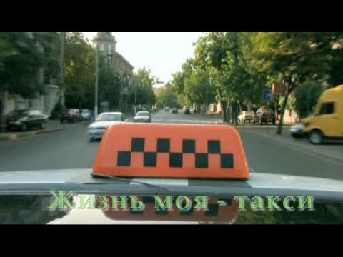 Валерий Курас - Жизнь моя - такси видео (клип)