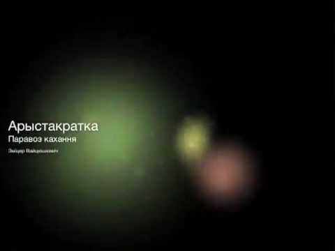 Зміцер Вайцюшкевіч - Суніцы видео (клип)