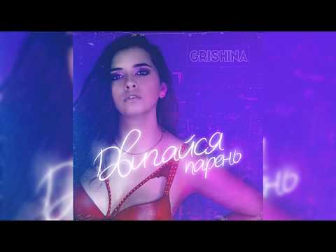 Grishina - Двигайся парень (Extended) видео (клип)