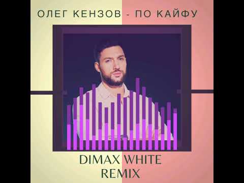 Олег Кензов - По Кайфу (Dimax White Remix) видео (клип)