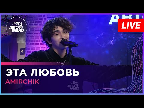 Amirchik - Эта любовь видео (клип)