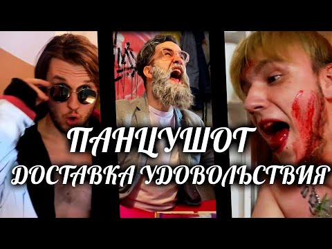 ПАНЦУШОТ - Доставка удовольствия видео (клип)