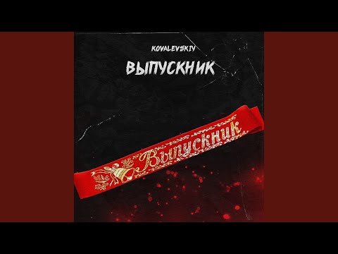 Kovalevskiy - Выпускник видео (клип)