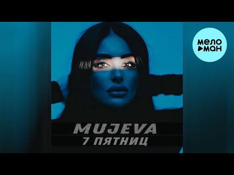 MUJEVA - 7 пятниц видео (клип)