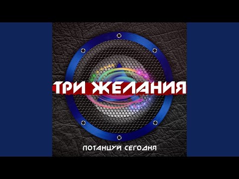 Три желания - Роза белая видео (клип)