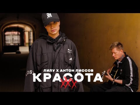 Лилу, Антон Лиссов - ХХХ красота видео (клип)