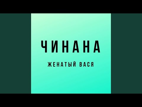 Чинана, Жека Подлый, Атри - Ком бейби ком видео (клип)