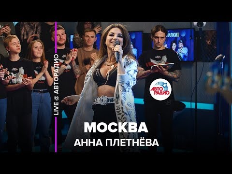 СЛОТ, Анна Плетнева - Москва (Live) видео (клип)