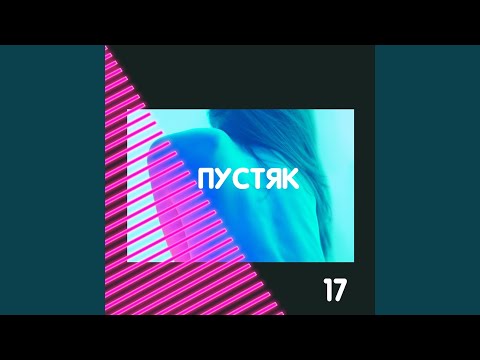 17 - пустяк видео (клип)