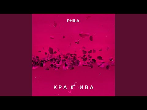 Phila - Красива видео (клип)