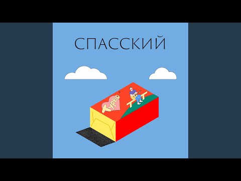 СПАССКИЙ - Турбо видео (клип)