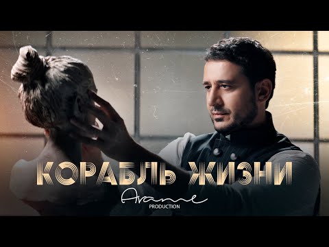 Arame - Корабль Жизни видео (клип)