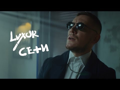 Luxor - Сети видео (клип)