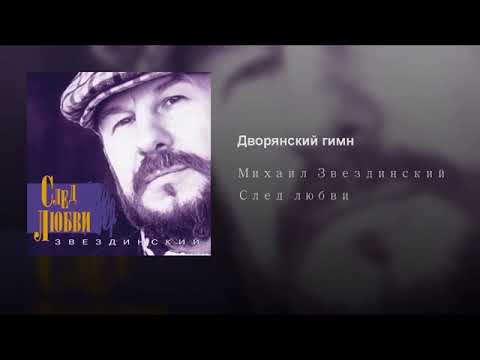 Михаил Звездинский - Дворянский гимн видео (клип)